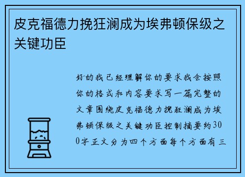 皮克福德力挽狂澜成为埃弗顿保级之关键功臣