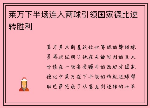莱万下半场连入两球引领国家德比逆转胜利