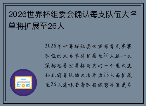 2026世界杯组委会确认每支队伍大名单将扩展至26人