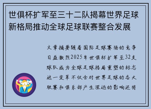 世俱杯扩军至三十二队揭幕世界足球新格局推动全球足球联赛整合发展 世俱杯扩军至三十二队揭幕世界足球新格局推动全球足球联赛整合发展