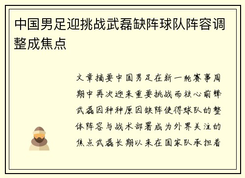 中国男足迎挑战武磊缺阵球队阵容调整成焦点