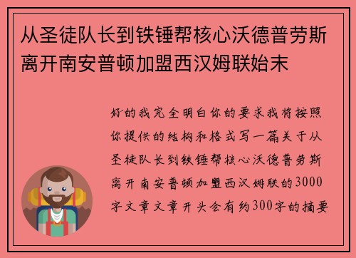 从圣徒队长到铁锤帮核心沃德普劳斯离开南安普顿加盟西汉姆联始末