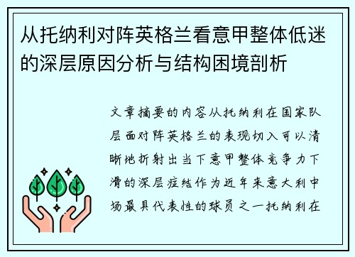 从托纳利对阵英格兰看意甲整体低迷的深层原因分析与结构困境剖析