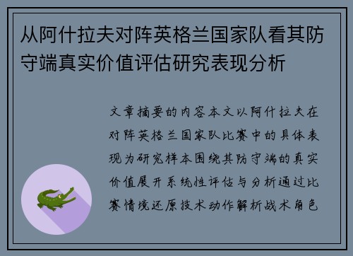 从阿什拉夫对阵英格兰国家队看其防守端真实价值评估研究表现分析 从阿什拉夫对阵英格兰国家队看其防守端真实价值评估研究表现分析