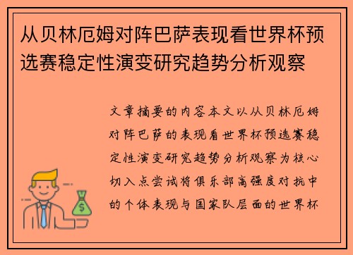 从贝林厄姆对阵巴萨表现看世界杯预选赛稳定性演变研究趋势分析观察 从贝林厄姆对阵巴萨表现看世界杯预选赛稳定性演变研究趋势分析观察