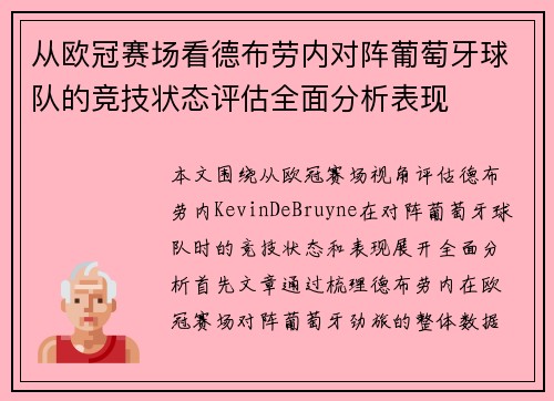从欧冠赛场看德布劳内对阵葡萄牙球队的竞技状态评估全面分析表现