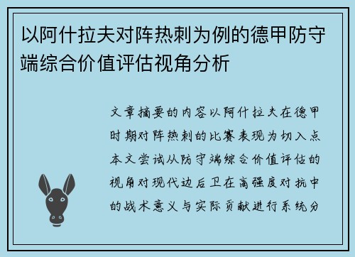 以阿什拉夫对阵热刺为例的德甲防守端综合价值评估视角分析