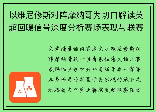 以维尼修斯对阵摩纳哥为切口解读英超回暖信号深度分析赛场表现与联赛前景 以维尼修斯对阵摩纳哥为切口解读英超回暖信号深度分析赛场表现与联赛前景