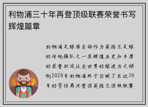 利物浦三十年再登顶级联赛荣誉书写辉煌篇章