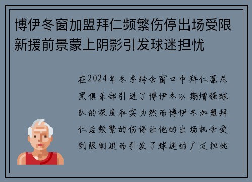 博伊冬窗加盟拜仁频繁伤停出场受限新援前景蒙上阴影引发球迷担忧 博伊冬窗加盟拜仁频繁伤停出场受限新援前景蒙上阴影引发球迷担忧