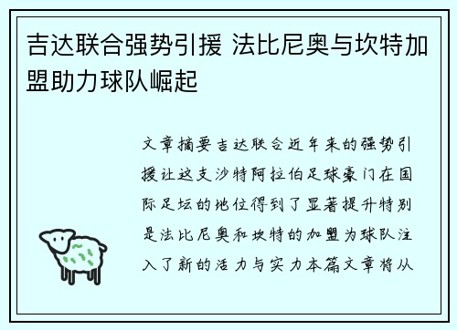 吉达联合强势引援 法比尼奥与坎特加盟助力球队崛起