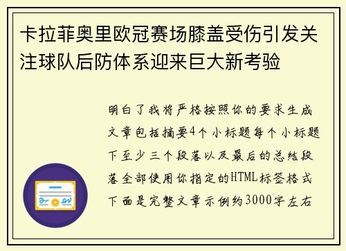 卡拉菲奥里欧冠赛场膝盖受伤引发关注球队后防体系迎来巨大新考验 卡拉菲奥里欧冠赛场膝盖受伤引发关注球队后防体系迎来巨大新考验
