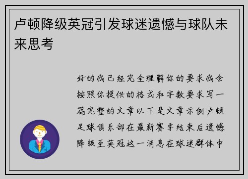卢顿降级英冠引发球迷遗憾与球队未来思考