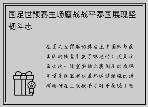 国足世预赛主场鏖战战平泰国展现坚韧斗志