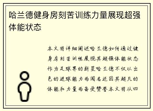 哈兰德健身房刻苦训练力量展现超强体能状态