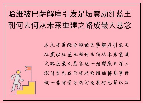 哈维被巴萨解雇引发足坛震动红蓝王朝何去何从未来重建之路成最大悬念 哈维被巴萨解雇引发足坛震动红蓝王朝何去何从未来重建之路成最大悬念