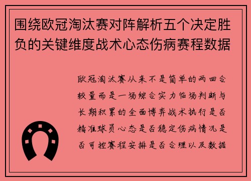 围绕欧冠淘汰赛对阵解析五个决定胜负的关键维度战术心态伤病赛程数据 围绕欧冠淘汰赛对阵解析五个决定胜负的关键维度战术心态伤病赛程数据