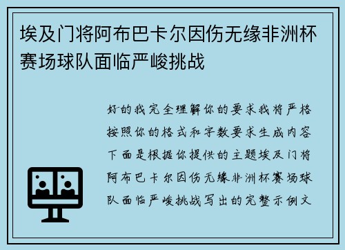 埃及门将阿布巴卡尔因伤无缘非洲杯赛场球队面临严峻挑战 埃及门将阿布巴卡尔因伤无缘非洲杯赛场球队面临严峻挑战