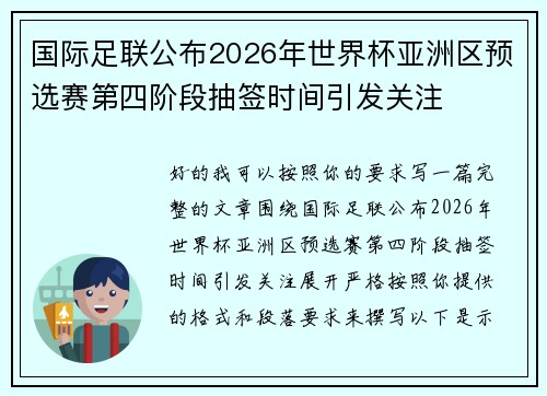 国际足联公布2026年世界杯亚洲区预选赛第四阶段抽签时间引发关注