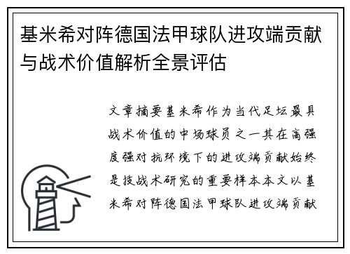 基米希对阵德国法甲球队进攻端贡献与战术价值解析全景评估 基米希对阵德国法甲球队进攻端贡献与战术价值解析全景评估