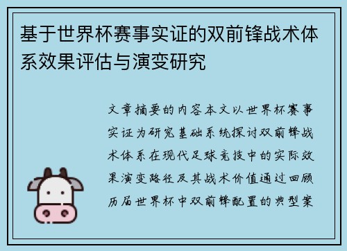 基于世界杯赛事实证的双前锋战术体系效果评估与演变研究