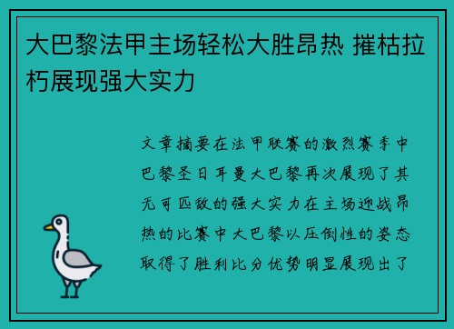 大巴黎法甲主场轻松大胜昂热 摧枯拉朽展现强大实力 大巴黎法甲主场轻松大胜昂热 摧枯拉朽展现强大实力