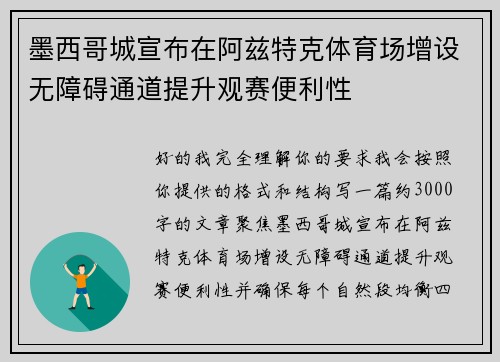 墨西哥城宣布在阿兹特克体育场增设无障碍通道提升观赛便利性 墨西哥城宣布在阿兹特克体育场增设无障碍通道提升观赛便利性