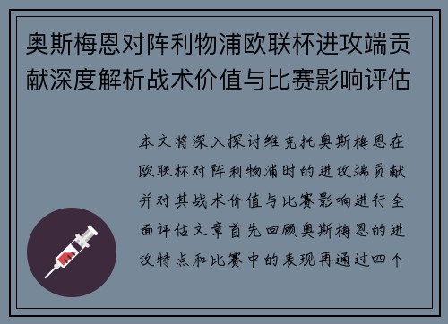 奥斯梅恩对阵利物浦欧联杯进攻端贡献深度解析战术价值与比赛影响评估