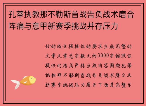 孔蒂执教那不勒斯首战告负战术磨合阵痛与意甲新赛季挑战并存压力