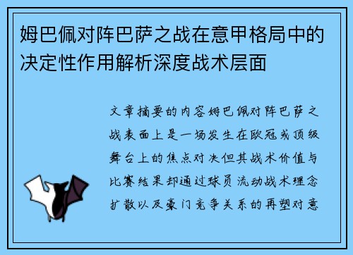 姆巴佩对阵巴萨之战在意甲格局中的决定性作用解析深度战术层面