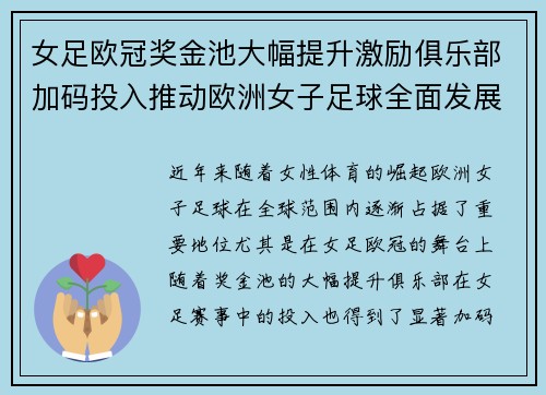 女足欧冠奖金池大幅提升激励俱乐部加码投入推动欧洲女子足球全面发展 ⚽💰📈