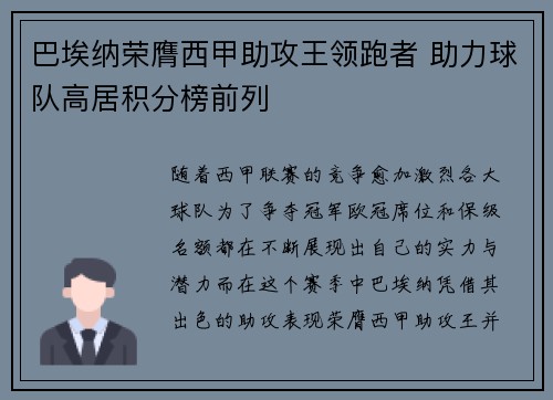 巴埃纳荣膺西甲助攻王领跑者 助力球队高居积分榜前列