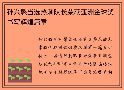 孙兴慜当选热刺队长荣获亚洲金球奖书写辉煌篇章 孙兴慜当选热刺队长荣获亚洲金球奖书写辉煌篇章