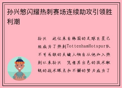 孙兴慜闪耀热刺赛场连续助攻引领胜利潮 孙兴慜闪耀热刺赛场连续助攻引领胜利潮