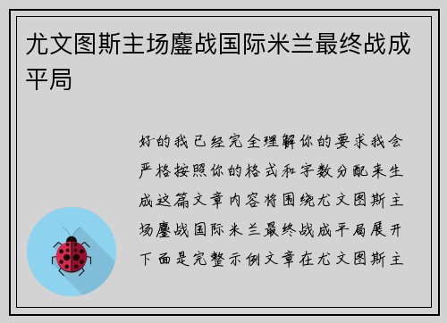 尤文图斯主场鏖战国际米兰最终战成平局