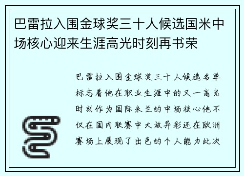 巴雷拉入围金球奖三十人候选国米中场核心迎来生涯高光时刻再书荣