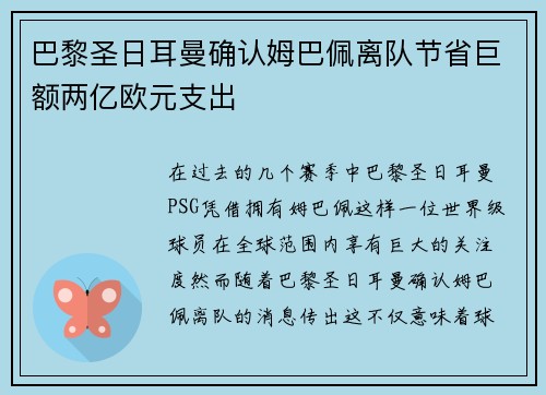 巴黎圣日耳曼确认姆巴佩离队节省巨额两亿欧元支出 巴黎圣日耳曼确认姆巴佩离队节省巨额两亿欧元支出