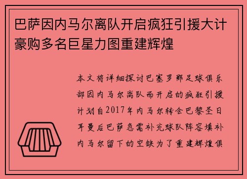 巴萨因内马尔离队开启疯狂引援大计豪购多名巨星力图重建辉煌
