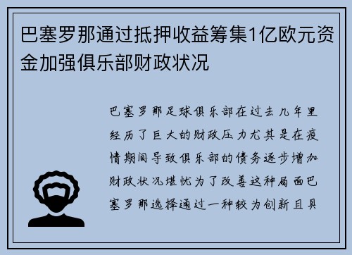 巴塞罗那通过抵押收益筹集1亿欧元资金加强俱乐部财政状况