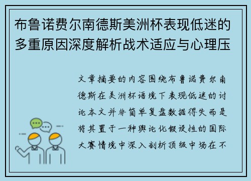 布鲁诺费尔南德斯美洲杯表现低迷的多重原因深度解析战术适应与心理压力探讨