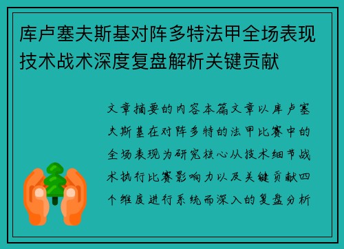 库卢塞夫斯基对阵多特法甲全场表现技术战术深度复盘解析关键贡献 库卢塞夫斯基对阵多特法甲全场表现技术战术深度复盘解析关键贡献