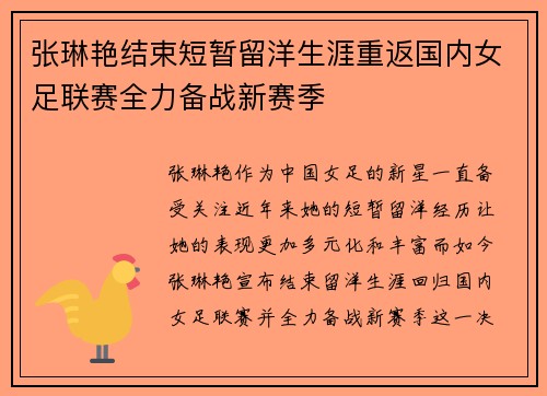 张琳艳结束短暂留洋生涯重返国内女足联赛全力备战新赛季