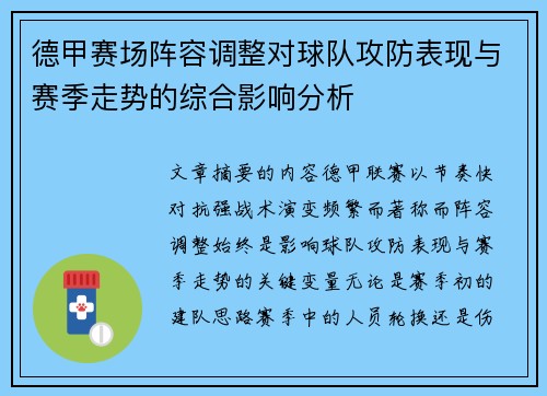德甲赛场阵容调整对球队攻防表现与赛季走势的综合影响分析
