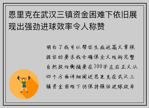 恩里克在武汉三镇资金困难下依旧展现出强劲进球效率令人称赞
