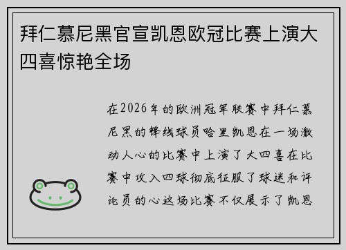 拜仁慕尼黑官宣凯恩欧冠比赛上演大四喜惊艳全场