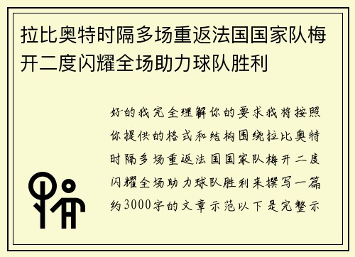 拉比奥特时隔多场重返法国国家队梅开二度闪耀全场助力球队胜利