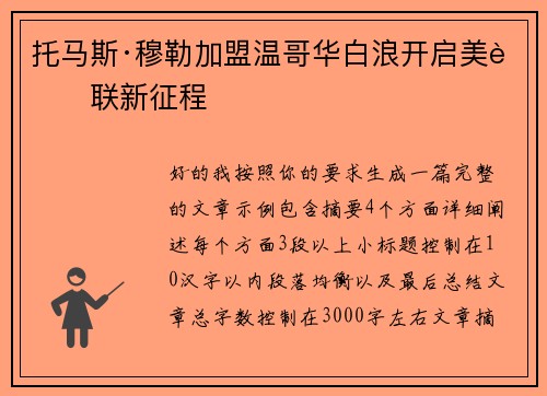 托马斯·穆勒加盟温哥华白浪开启美职联新征程
