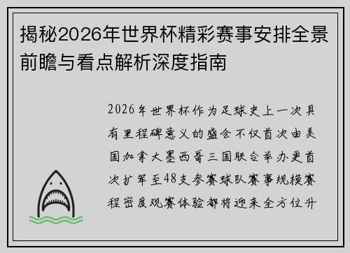 揭秘2026年世界杯精彩赛事安排全景前瞻与看点解析深度指南