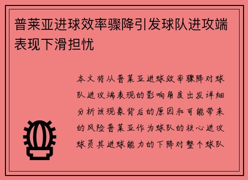 普莱亚进球效率骤降引发球队进攻端表现下滑担忧