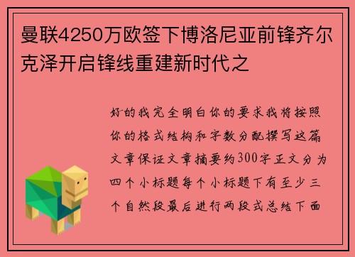 曼联4250万欧签下博洛尼亚前锋齐尔克泽开启锋线重建新时代之
